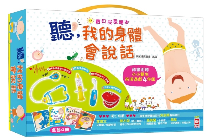 聽，我的身體會說話【全套4冊，附贈小小醫生扮演聲光玩具4件組（牙齒模型、口腔鏡、針筒、聽診器）】